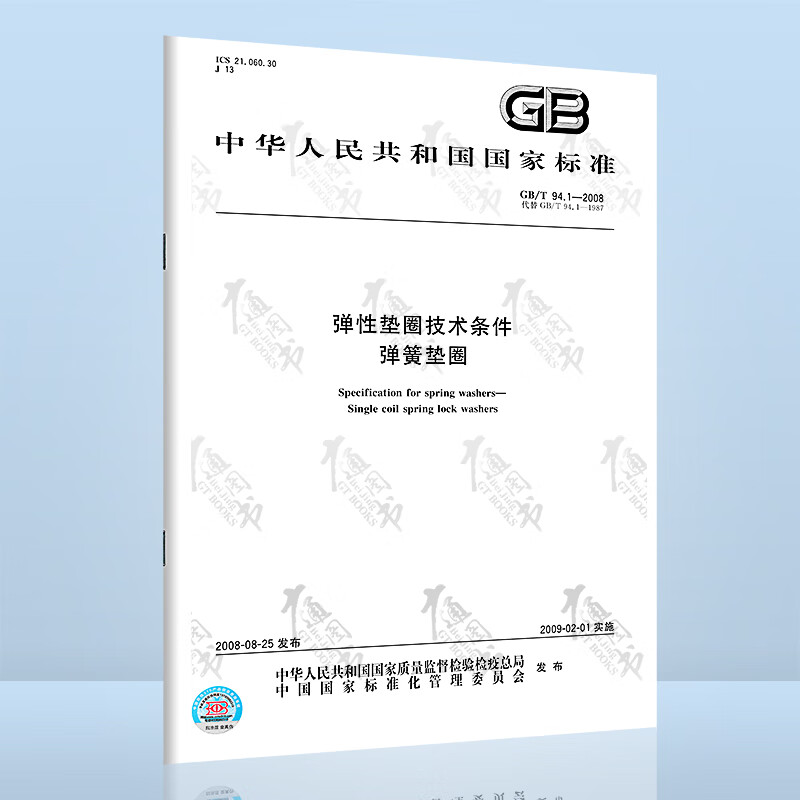 GB/T 94.1-2008弹性垫圈技术条件 弹簧垫圈