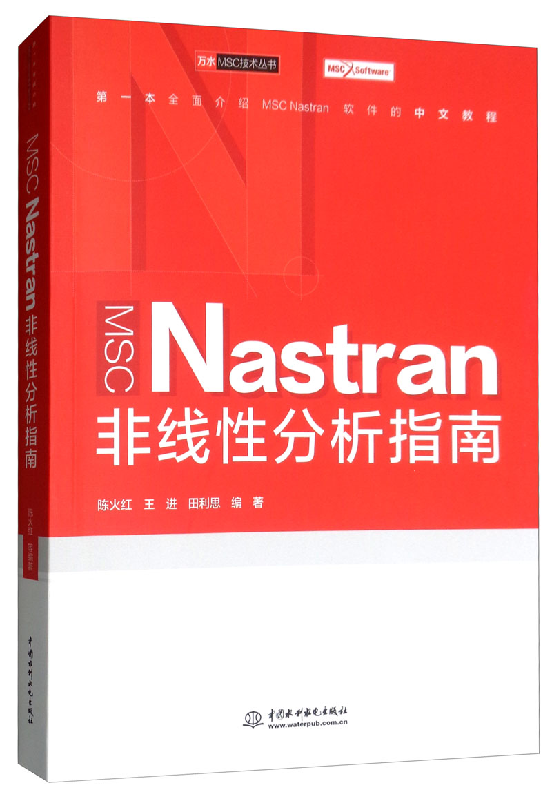 msc nastran非线性分析指南/万水msc技术丛书