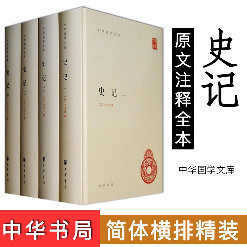 【中华书局】史记 中华国学文库 原文注释全本青少年版史记古籍