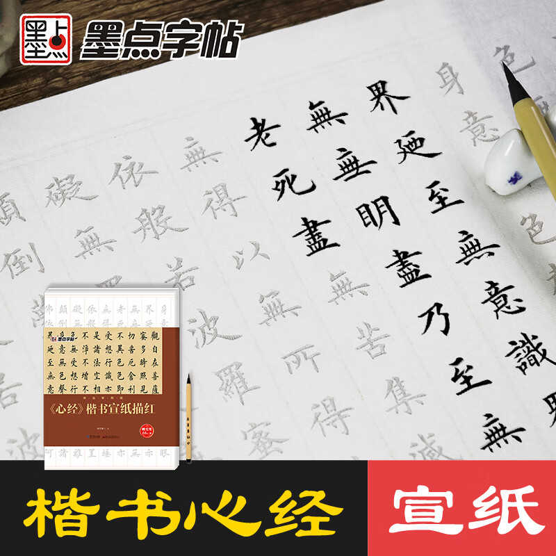 墨点字帖:书法专用纸《心经》楷书宣纸描红