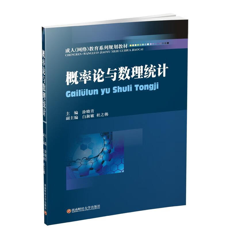 概率论与数理统计 涂晓青 编【正版】