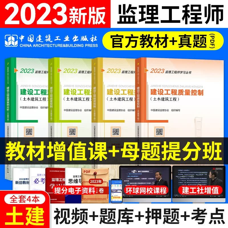 新大纲注册监理工程师2023教材真题 注册监理工程师考试用书土建交通运输公路水利工程自选 土木建筑【官方教材三控+案例】4本