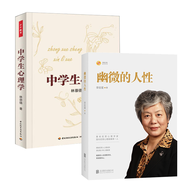 幽微的人性 李玫瑾的书 +中学生心理学 2册 万千教育 犯罪人心理成因谋划青少年犯罪心理学 书籍