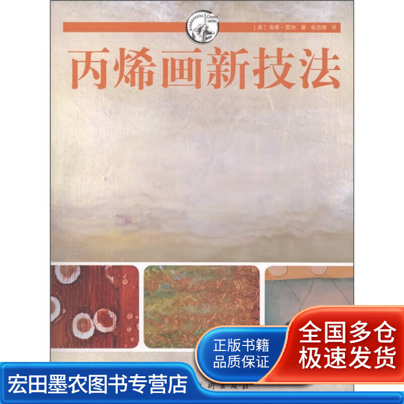 丙烯画新技法 西方经典美术技法译丛【正版图书,放心购买】