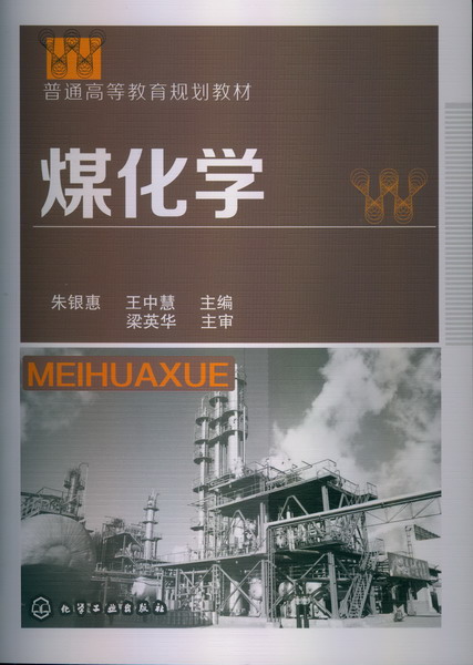 煤化学 朱银惠、王中慧 主编