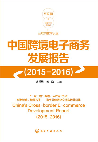 中国跨境电子商务发展报告（2015—2016）汤兵勇、熊励 主编