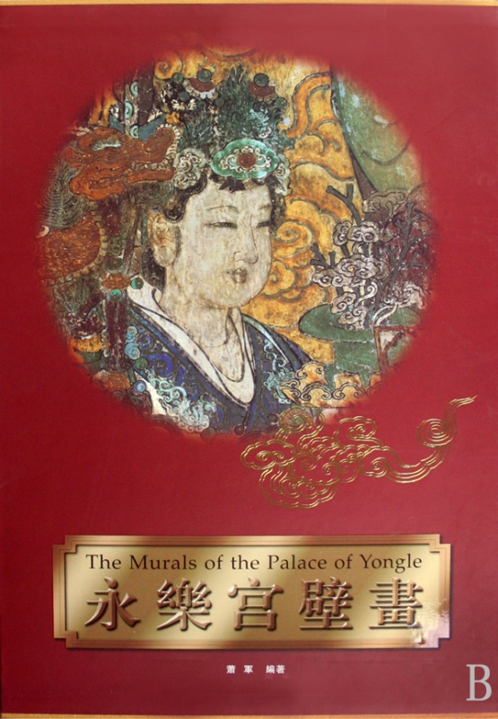永乐宫壁画(精)