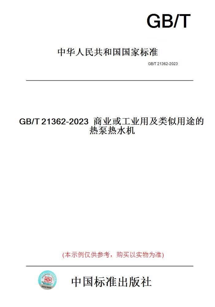 【纸版图书】GB/T21362-2023商业或工业用及类似用途...... 正版