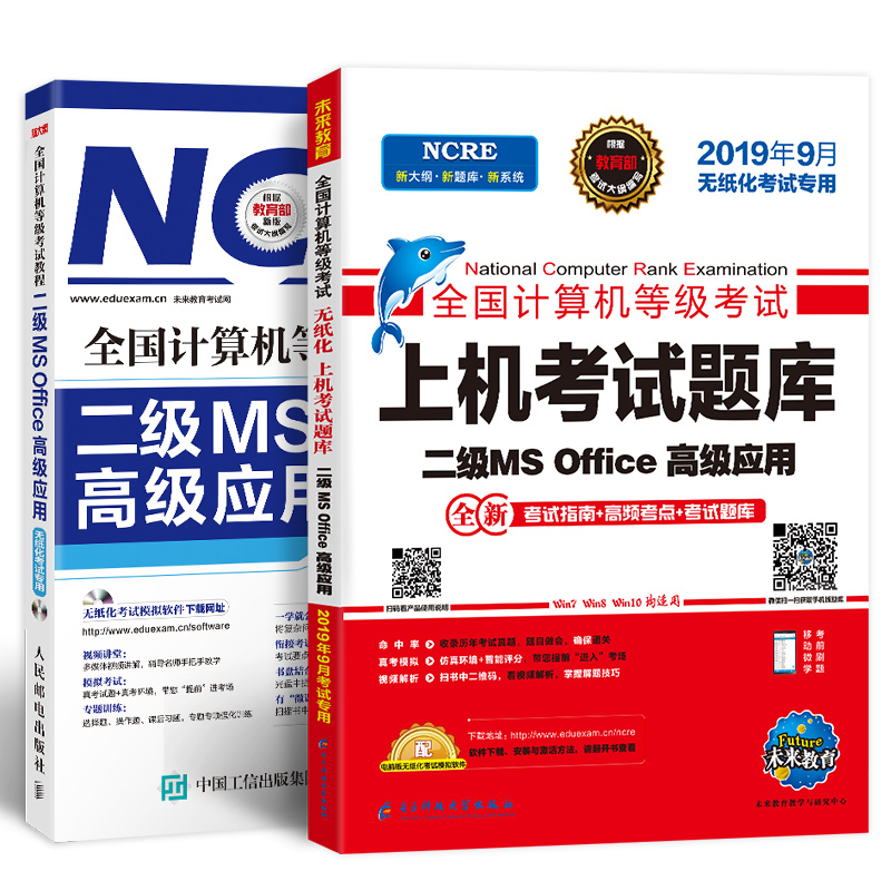 未来教育2019年9月全国计算机等级考试 二级MS Office高级应用教材+上机考试题库（套装共2册）