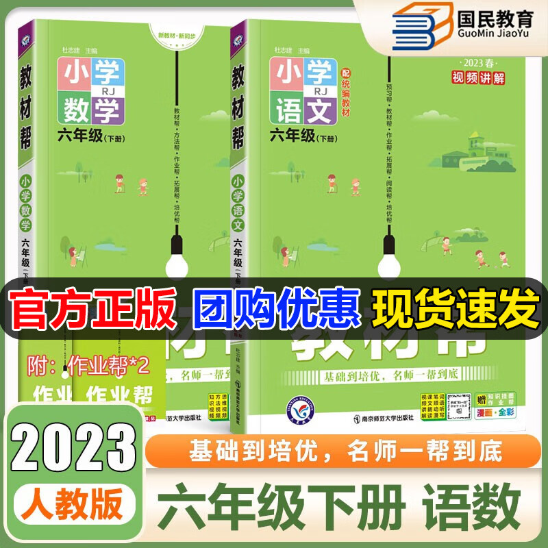 自选2023秋教材帮六年级上册语文数学英语RJ人教版苏教北师西师版冀教版英语译林版外研版小学教材帮六6年级上下册同步讲解辅导习题2024新版 【下册】语文数学人教2本