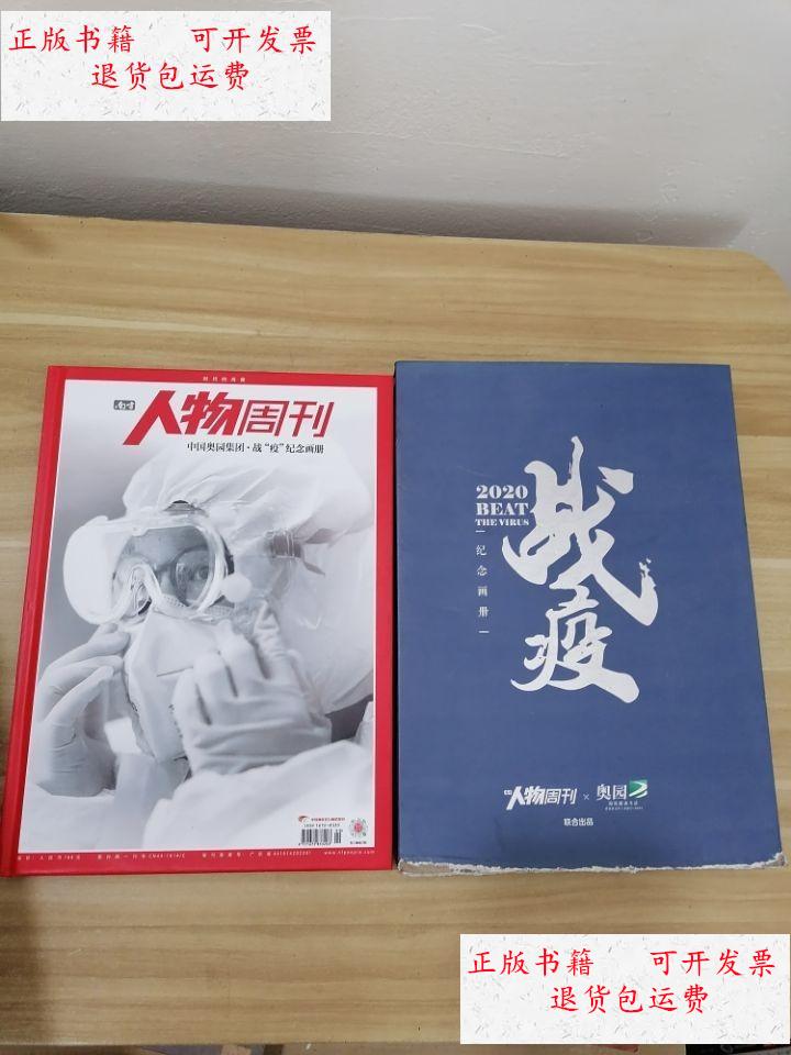 【二手9成新】抗疫 纪念画册 /抗疫 抗疫 纪念画册