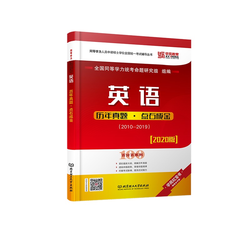 英语历年真题·点石成金