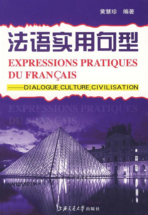 法语实用句型 黄慧珍 编著【正版】