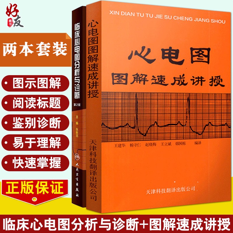 正版包邮 临床心电图分析与诊断 第2版+心电图图解速成讲授 两本套装 心电图学 临床医学书籍