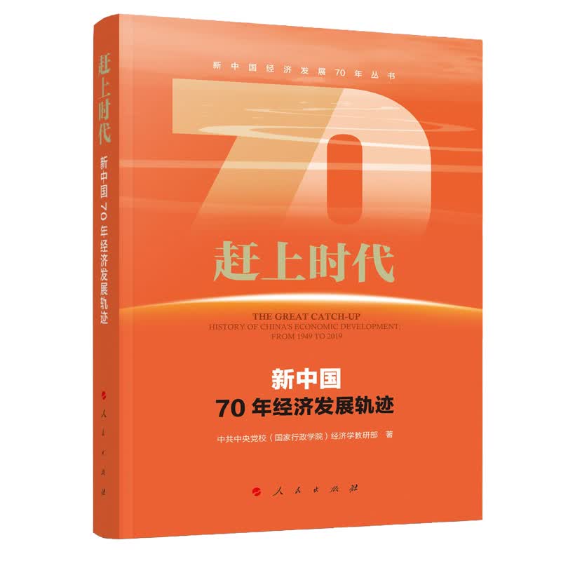 赶上时代 ~~~~~~经济发展轨迹 9787010213712