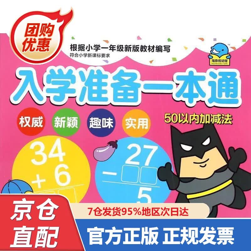 【新书正版】入学准备一本通数学测试卷 提高篇 海豚低幼馆 编 9787556024667 长江少年儿童出版社