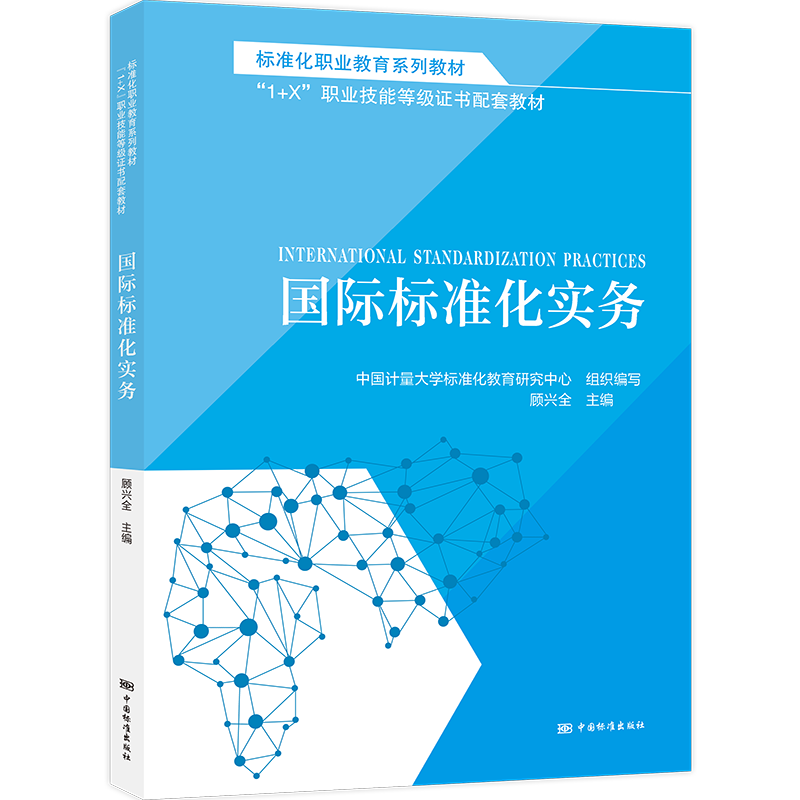 标准化职业教育系列教材 国际标准化实务