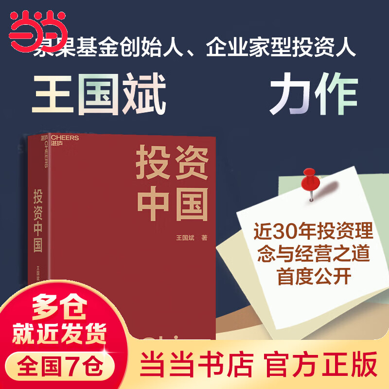 【当当正版现货】投资中国 泉果 君和资本联合 东方红资产管理创始人 王国斌  近30年经验积淀力作 中国资本市场的形势和未来 金融投资管理 价值投资书系 股票、金融证券相关书籍 投资中国