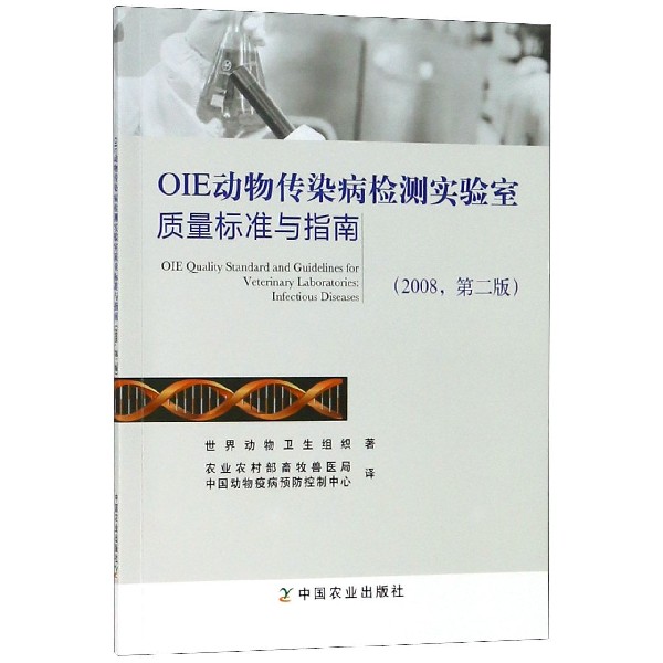 OIE动物传染病检测实验室质量标准与指南(2008第2版)