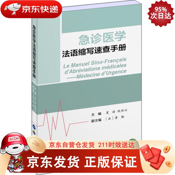 急诊医学法语缩写速查手册 世界图书出版公司 9787519248734