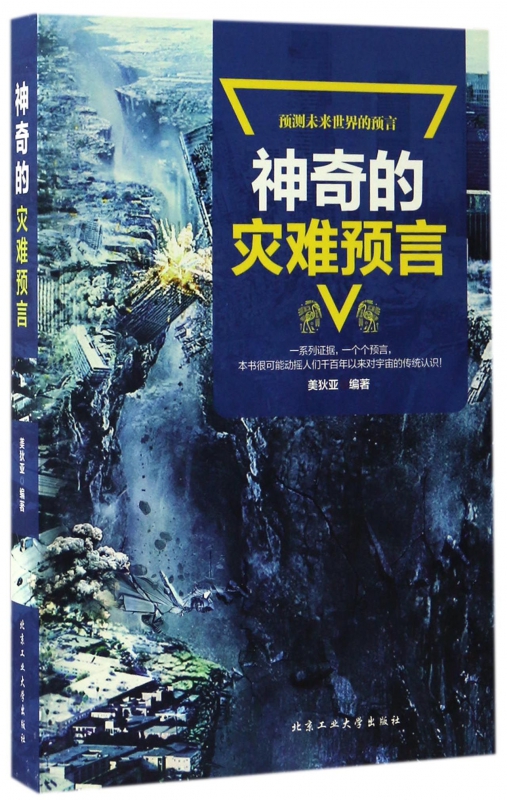 神奇的灾难预言