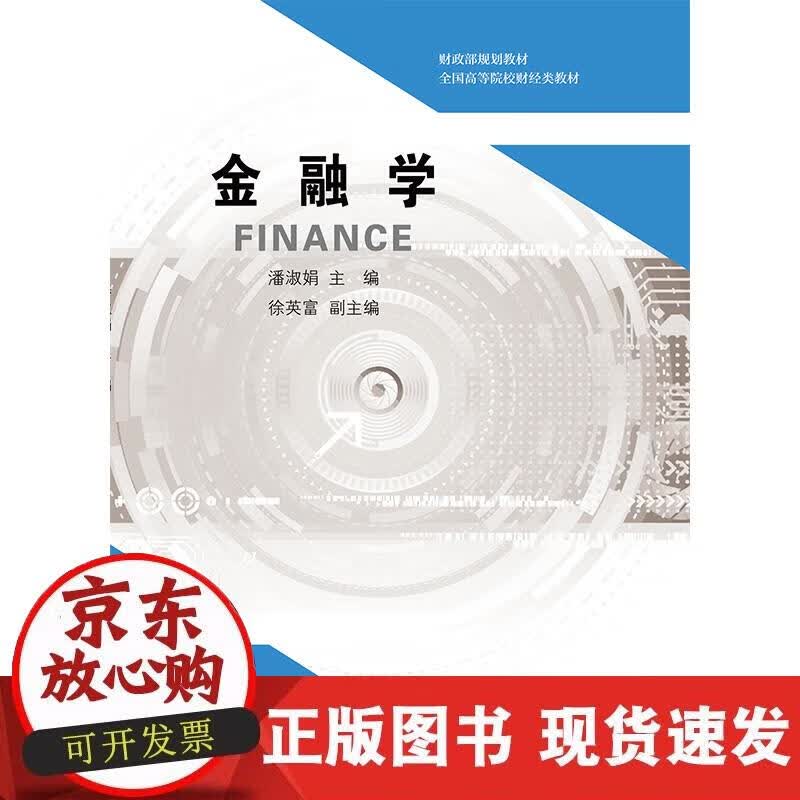 【正版现货】金融学