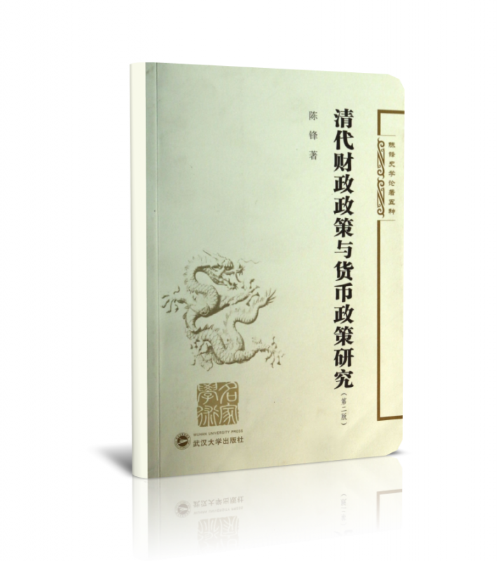 清代财政政策与货币政策研究(第2版)/陈锋史学论著五种