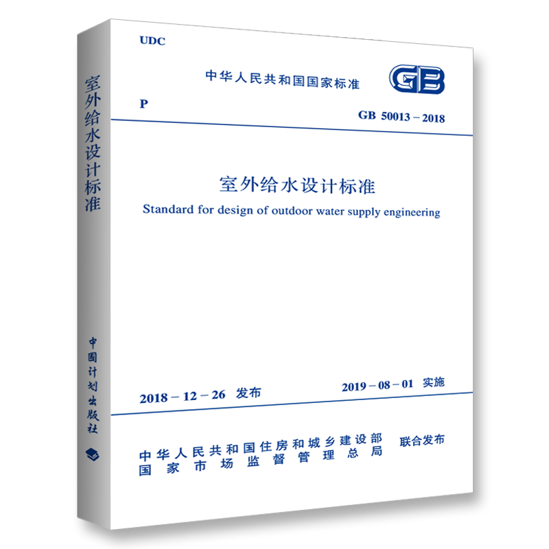中国计划出版社标准和规范商品-GB50013-2018室外给水设计标准