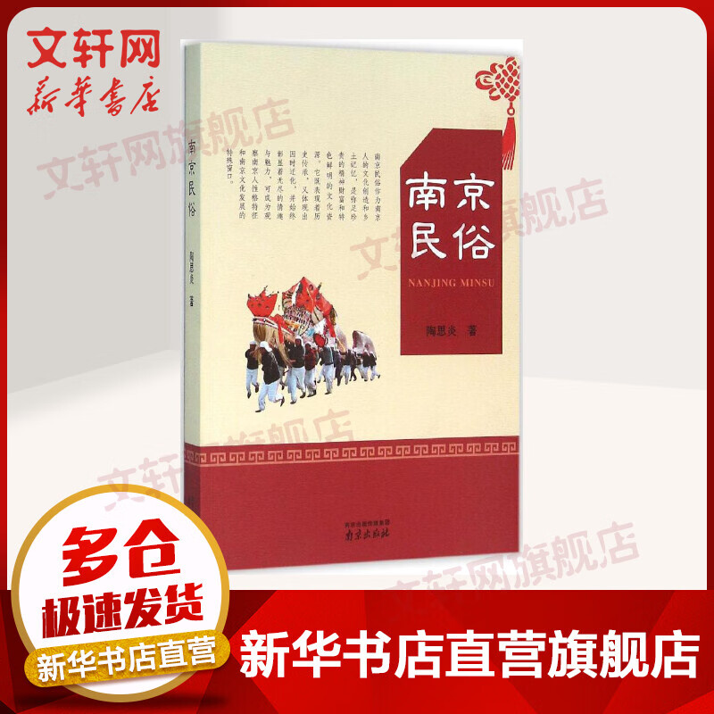 南京民俗