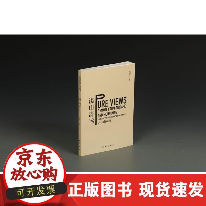 【正版直发】溪山清远：宋代山水画