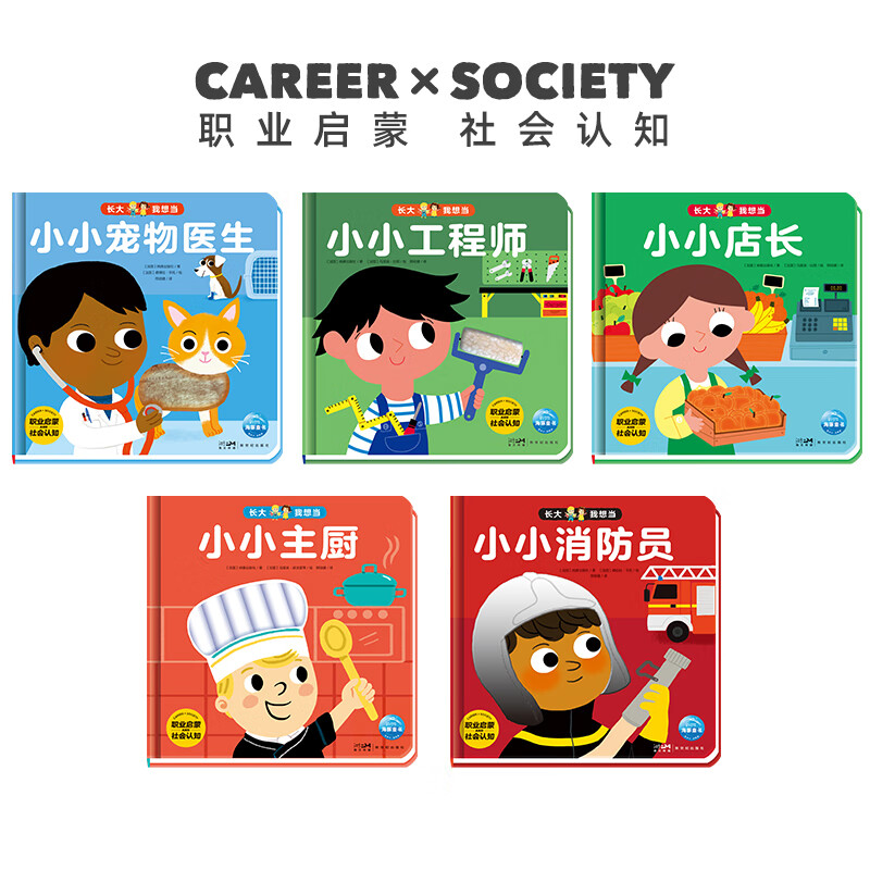 长大我想当全套5册幼儿童职业启蒙绘本小小消防员睡前故事触摸翻翻机关玩具书2-3-4-5-6岁幼儿园大班亲子阅读幼儿早教书籍 长大我想当系列全套5册