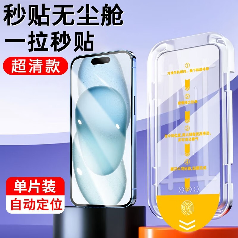 【清仁无尘仓】苹果15钢化膜iPhone14promax手机膜苹果13/12/11防偷窥防摔指纹贴膜 【全屏高清丨无尘仓款丨秒贴神器】1片+贴膜工具包 苹果13属于什么档次？