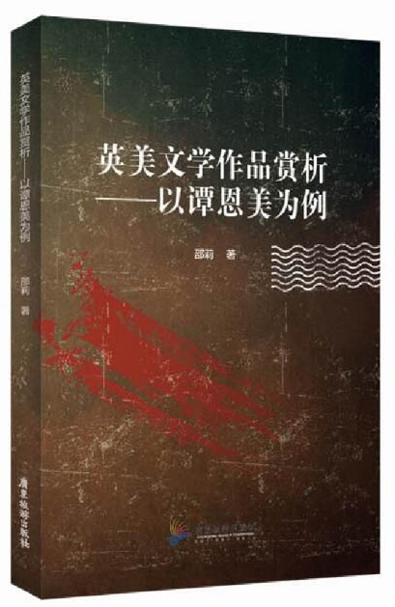 英美文学作品赏析：以谭恩美为例