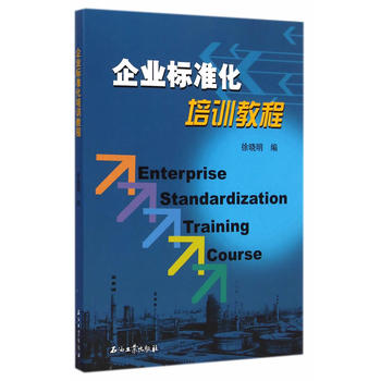企业标准化培训教程
