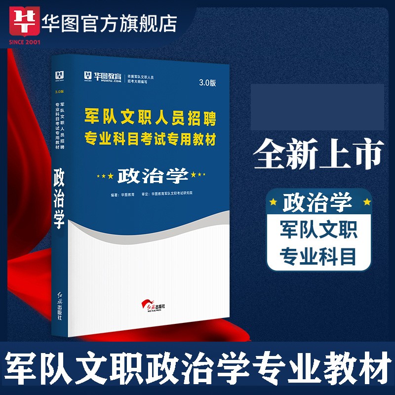 军队文职政治学套装】华图2023军队文职人员招聘考试公共科目+岗位能力专业教材历年真题题库北京上海山东浙江苏安徽吉林福建广东广西天津河北山西甘肃湖北湖南河南四川重庆云南贵州宁夏陕西辽宁黑龙江西内蒙古 
