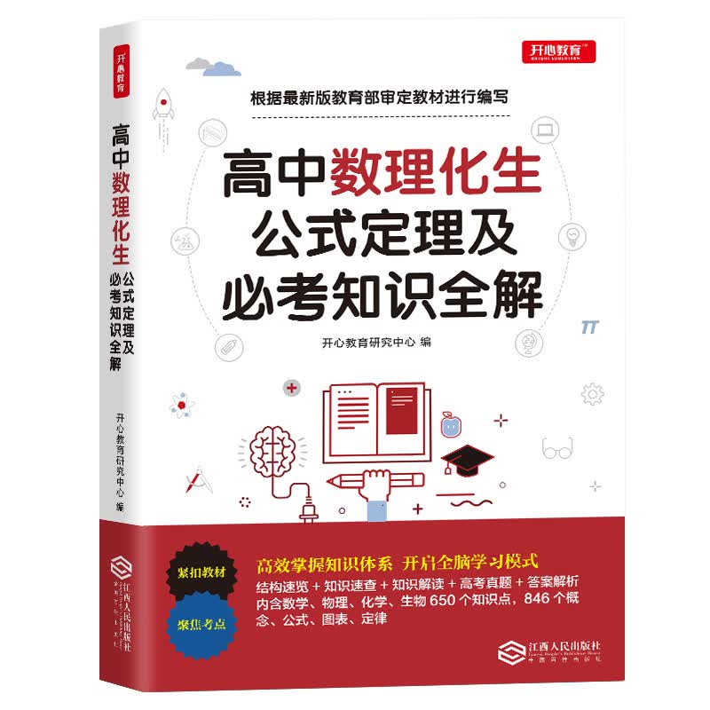 高中数学物理化学生物公式定理定律手册必考知识全解大全 高中高考知识要点总复习高一高二高三人教版