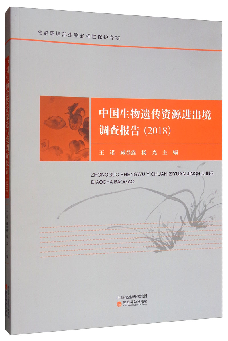 中国生物遗传资源进出境调查报告（2018）