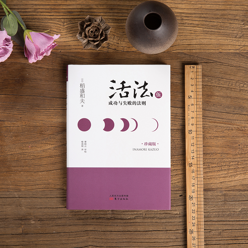 稻盛和夫  活法伍：成功与失败的法则（精装版）详情图