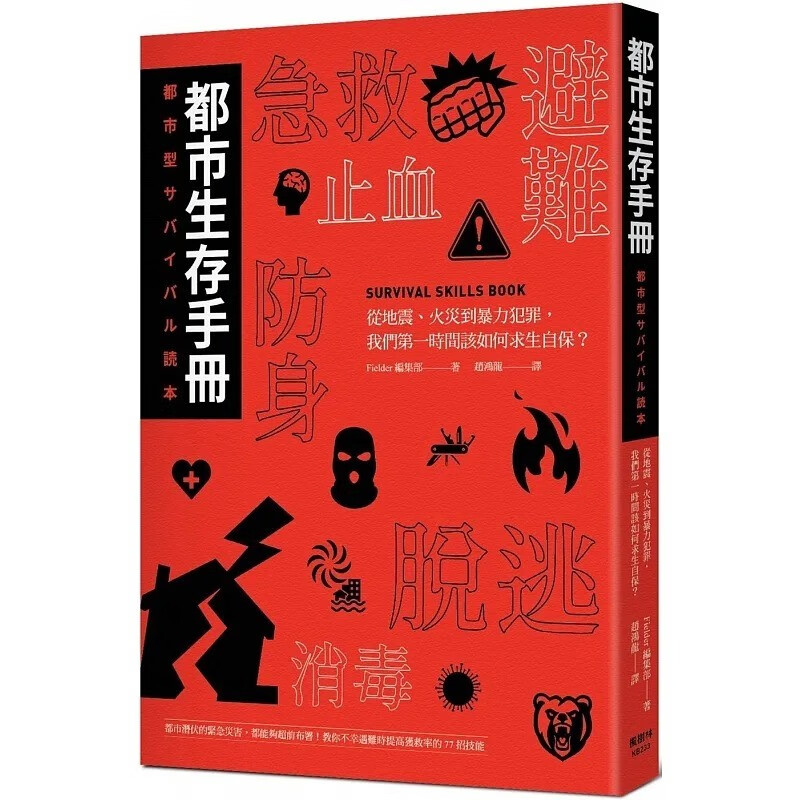 预售 台版 都市生存手册 枫树林 Fielder编集部 从地震火灾到暴力犯罪我们时间该如何自保求生生活风格书籍 红色