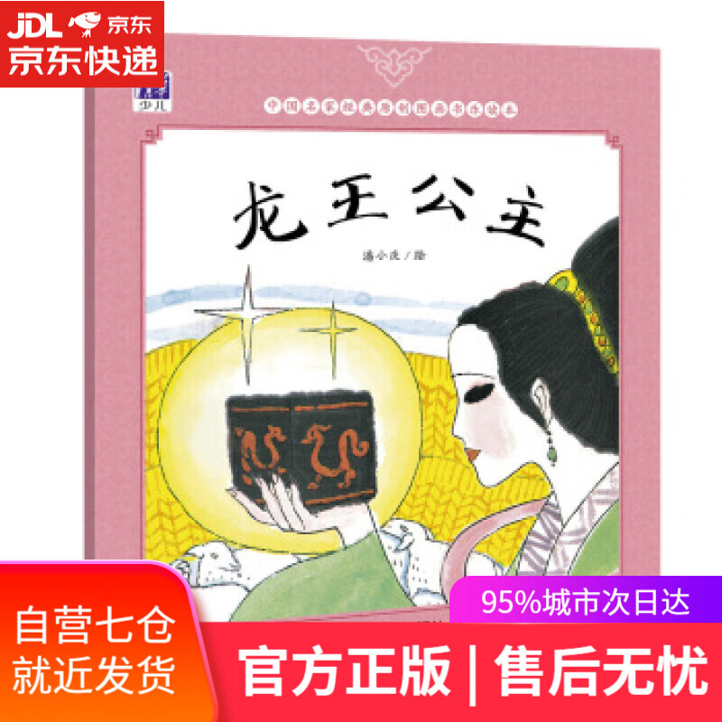 【新华书店】龙王公主 潘小庆 清华大学出版社