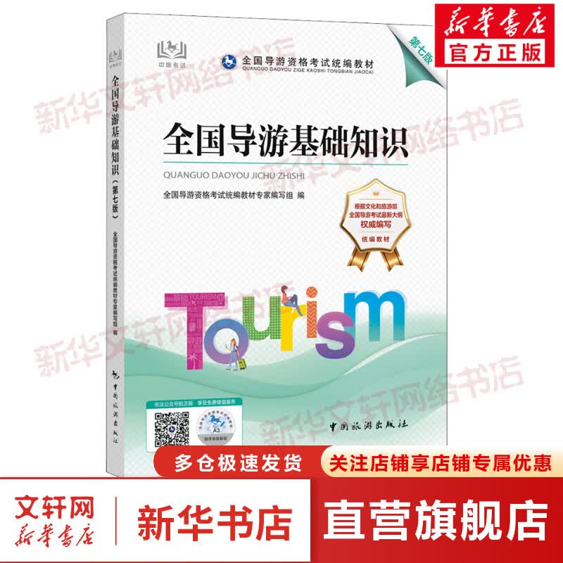 全国导游基础知识 第7版 图书