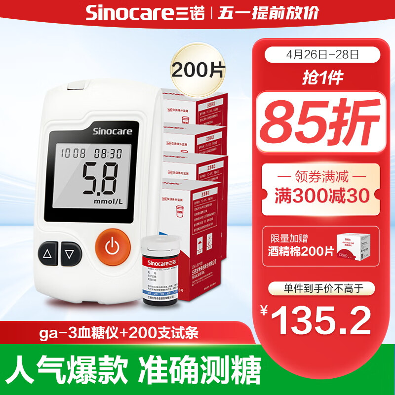 【金榜第一】三诺血糖仪家用智能语音播报 医用脱氢酶血糖试纸 GA-3套装（仪器+200支试纸+200支采血针）