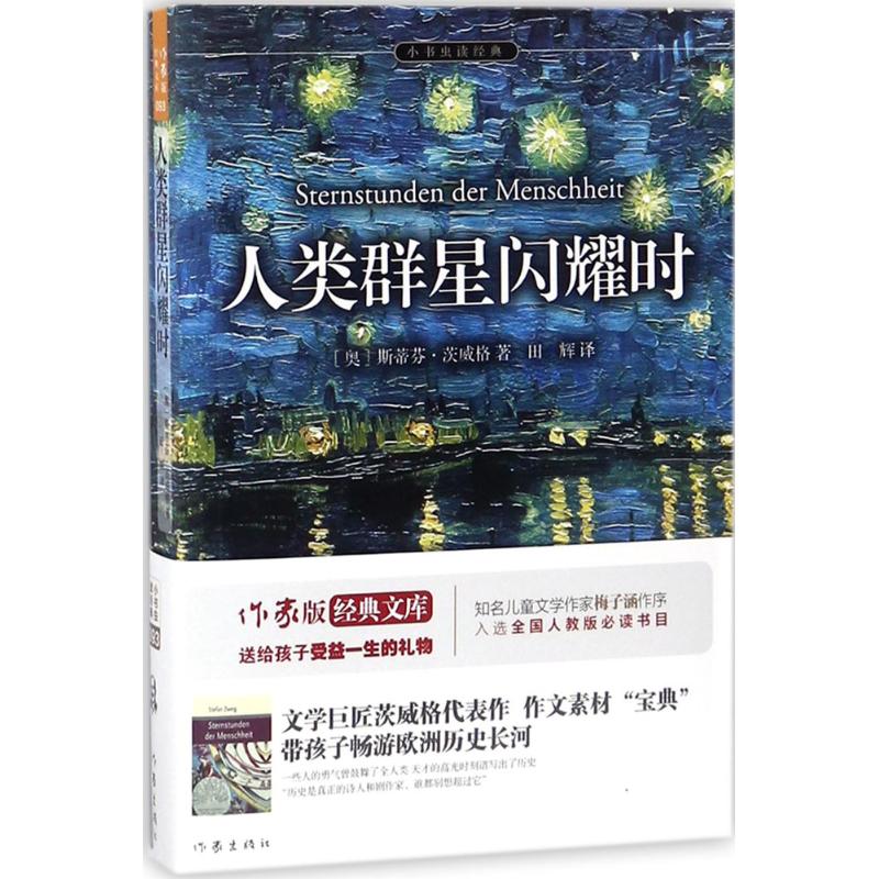 人类群星闪耀时