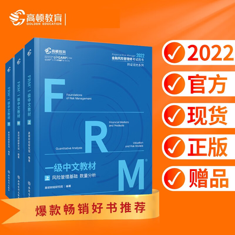 现货 2022版FRM一级中英文notes官方教材 金融风险管理师考试官方教材 高顿教育 2022年一级中文教材