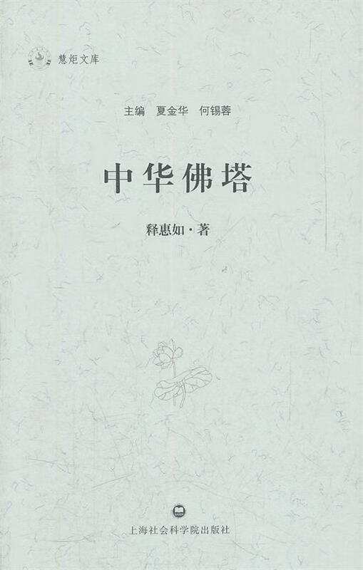 中华佛塔 释惠如【正版书】