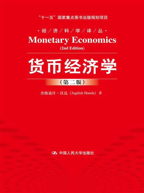 货币经济学