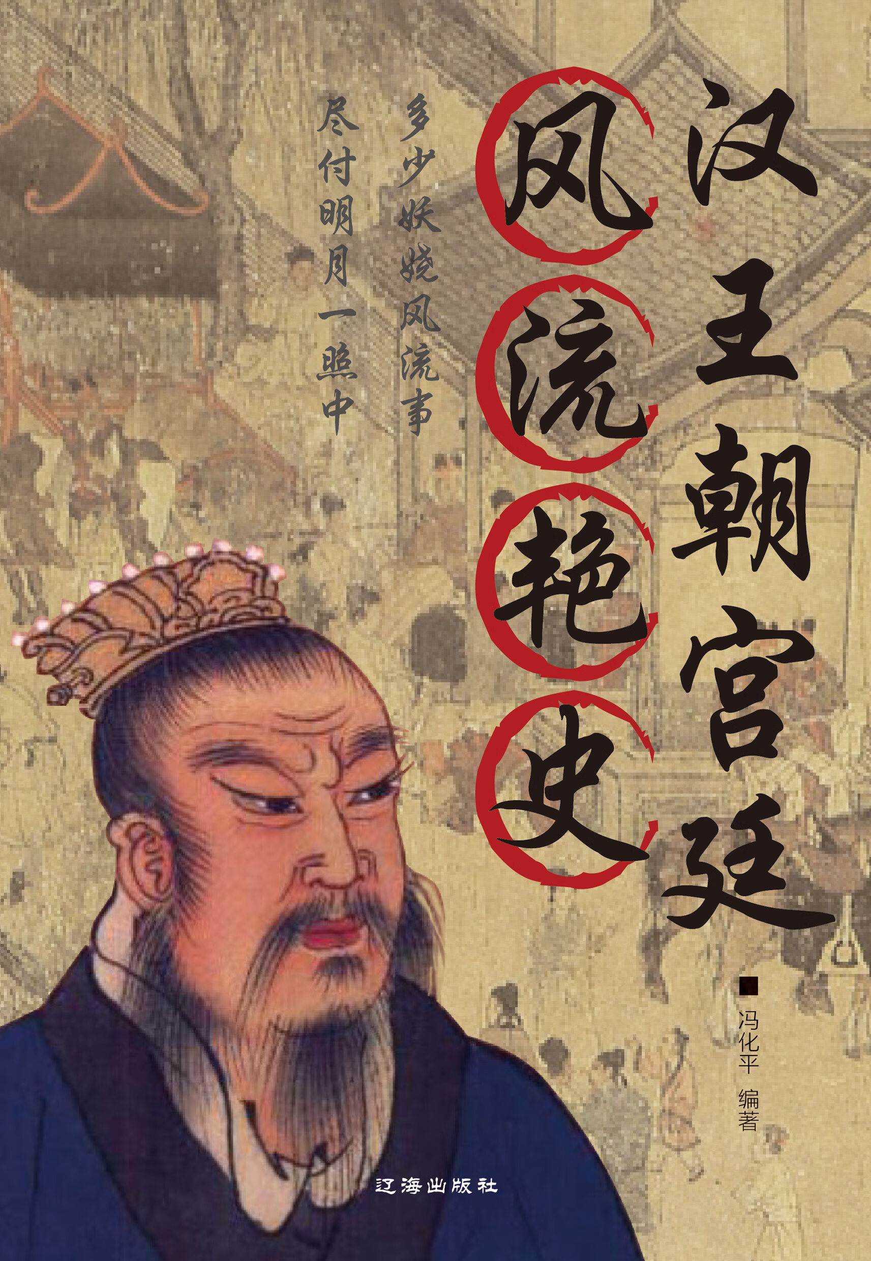 国学书院评书:汉王朝宫廷风流艳史演义