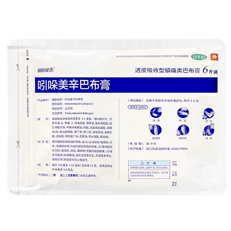 必艾得 吲哚美辛巴布膏 6片 进口国内分包装 软组织疼痛拉伤扭伤