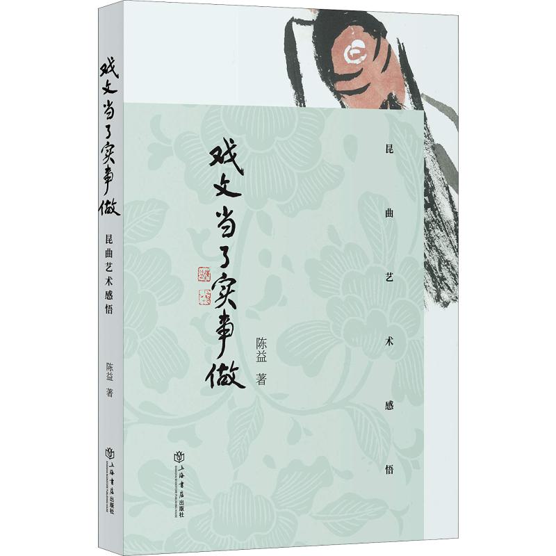 戏文当了实事做 昆曲艺术感悟