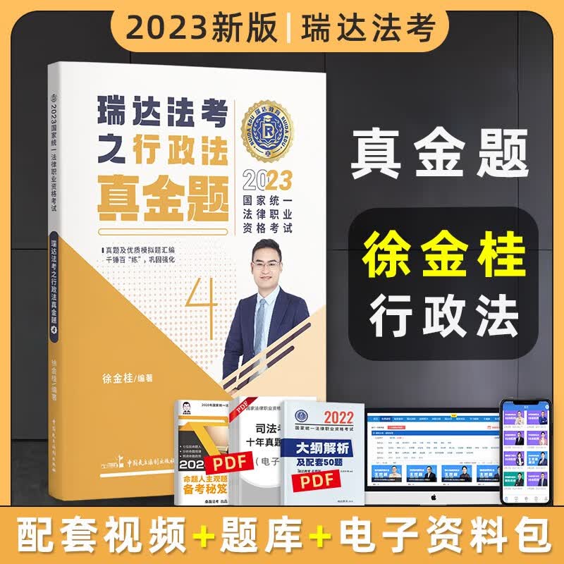 2023瑞达法考真金题 法律职业资格考试用书 法考2023 法考真金题 司法考试 司法考试2023真题 法考2023教材配套真金题 徐金桂讲行政法